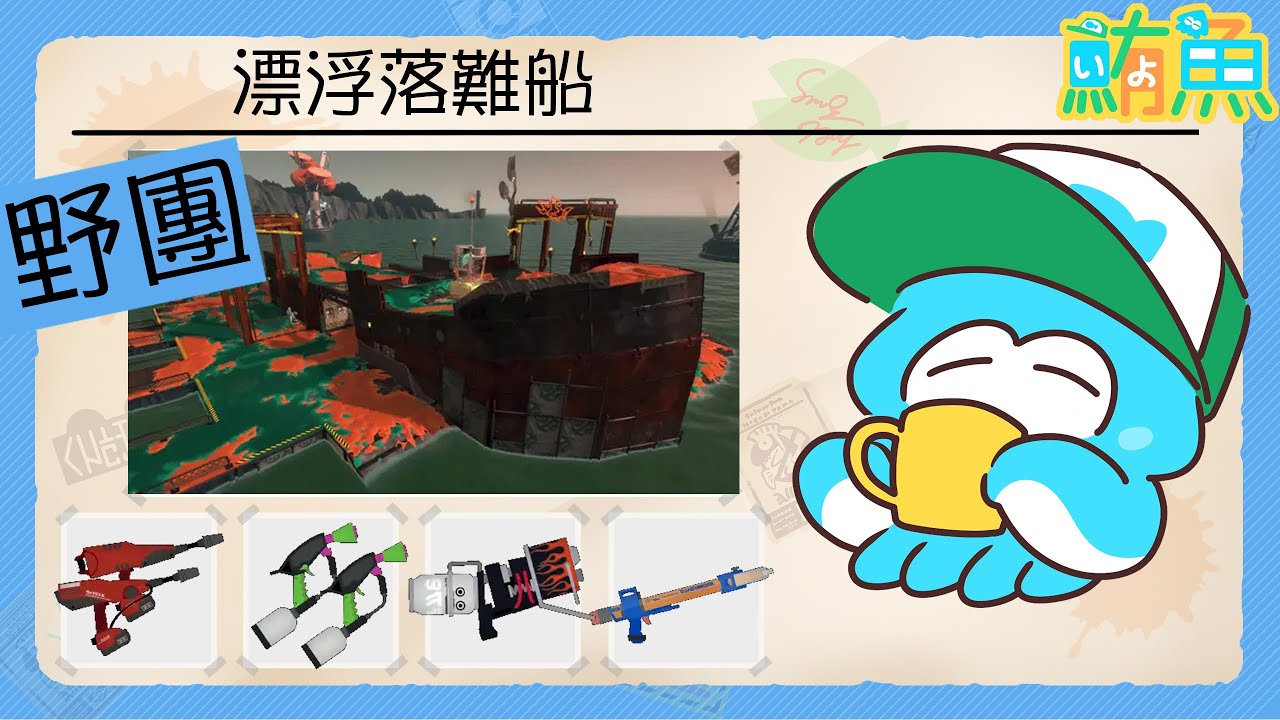 【野團】有我大鉛筆在 打龍怎麼輸【斯普拉遁3/Splatoon3/Salmon Run Next Wave/野團傳說999】