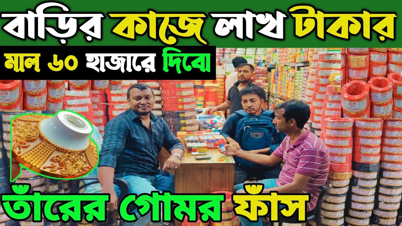 নবাবপুর ইলেকট্রিক মার্কেটে আসার আগে👉ভিডিও টা দেখুন। electric paikari bazar। তামার তাঁর দাম কত 👍