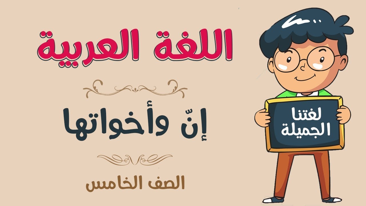 اللغة العربية | الصف الخامس | إنّ وأخواتها