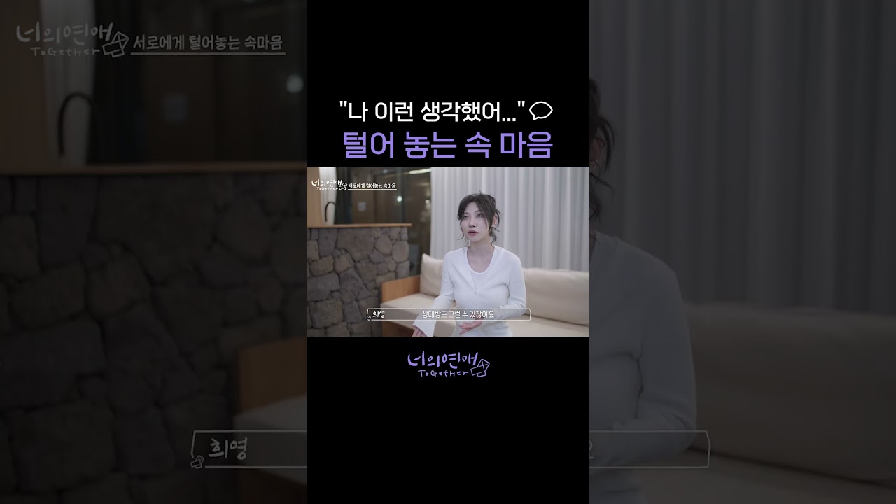 [너의연애] 나 이런 생각 했어💬 털어놓는 속 마음