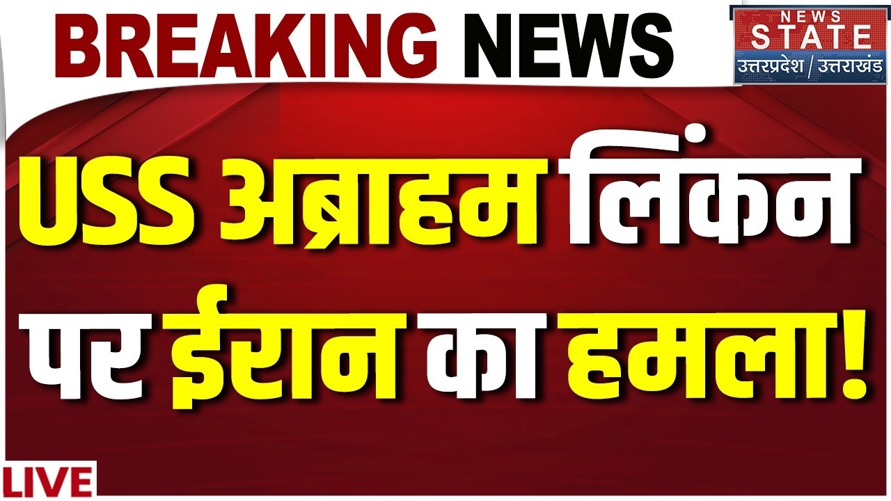 Iran Attack On USS Abraham Lincoln LIVE: USS अब्राहम लिंकन पर ईरान का हमला! Trump | UAE | America