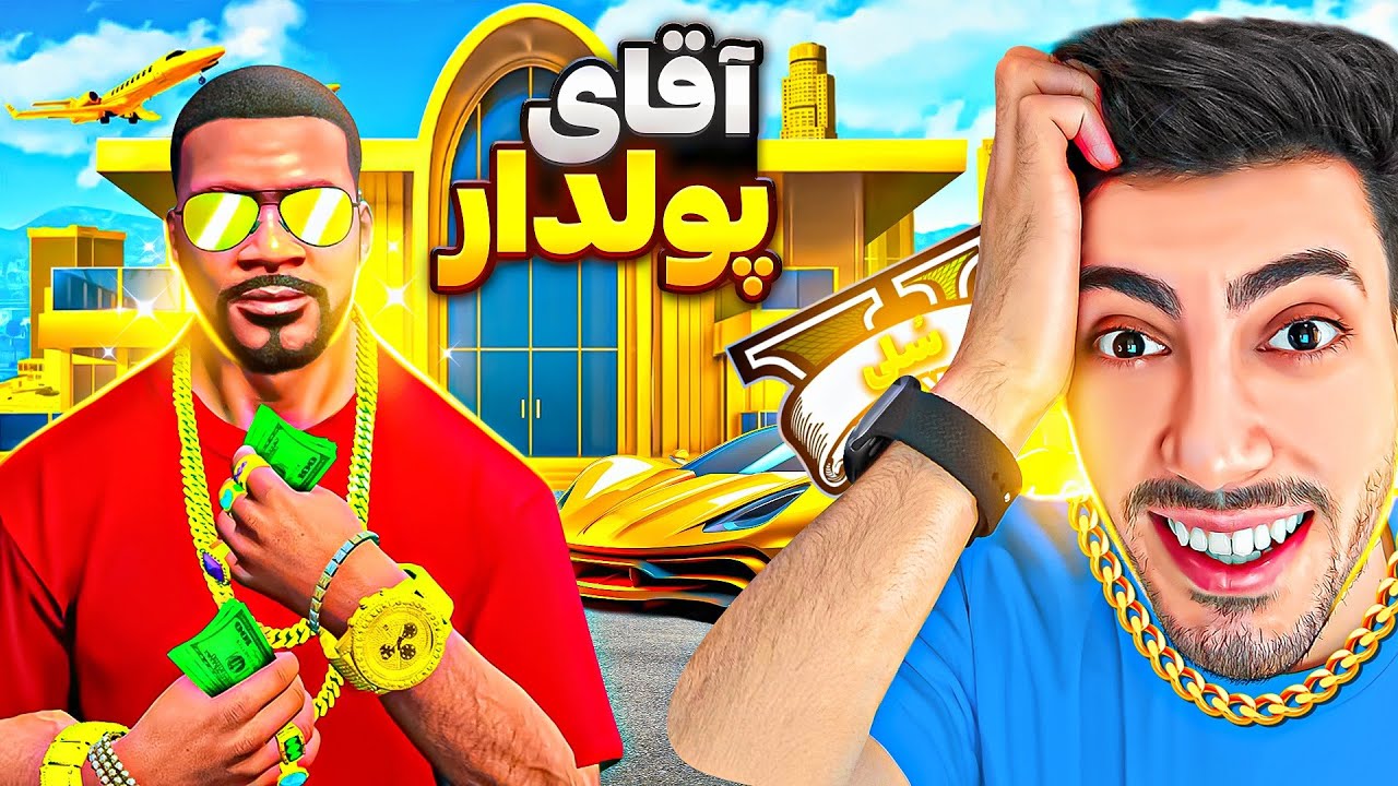 توی جی تی ای وی از فقیرترین آدم تبدیل به میلیاردر شدم 🤑🔥 خونه جدید خریدم