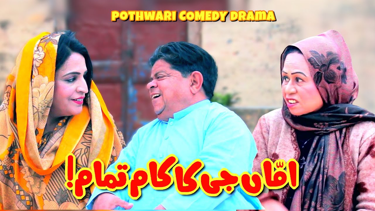 Amma Ji Ka Mission Complete! Wife vs Mother! Pothwari Drama - Shahzada Ghaffar Mithu | Khaas Potohar