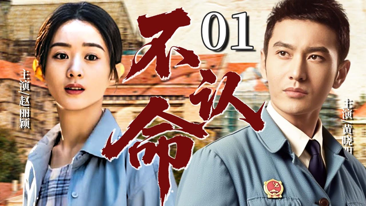 【高分经典剧】不认命01 ❤️ | 弃婴被拐卖，长大行医被害入狱，爱人另嫁他人，历经苦难终逆袭成才 （#黄晓明#赵丽颖#郑国霖）