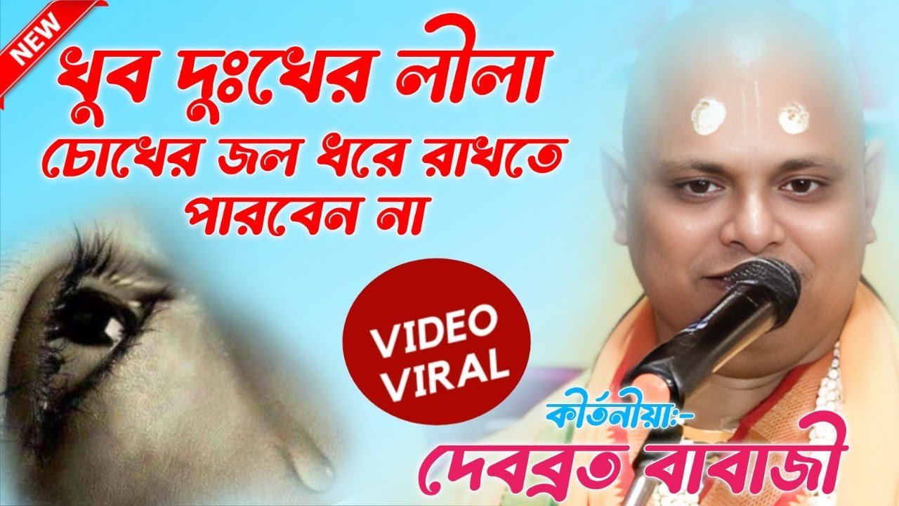 খুব দুঃখের লীলা। দেবব্রত বাবাজী কীর্তন। Debabrata babaji new kirtan 2025