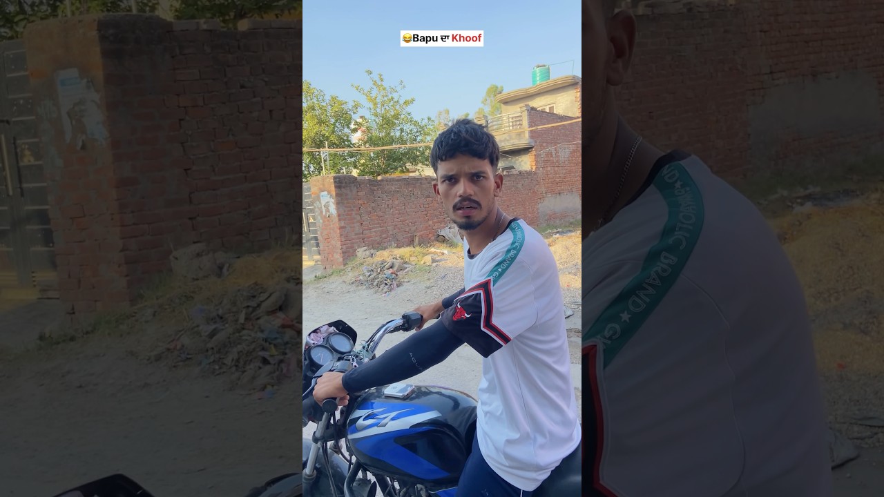 Bapu ਦਾ khoof 😂🫣#comedy #like #funny #reels #fun #friends #vlog #youtube #viralvideo #subscribe