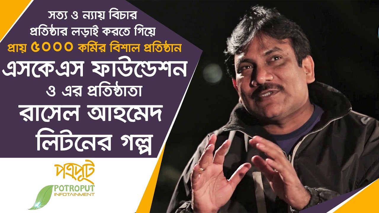 প্রতিবাদী এক কিশোরের এসকেএস ফাউন্ডেশন প্রতিষ্ঠা ও রাসেল আহমেদ লিটন হয়ে ওঠার গল্প
