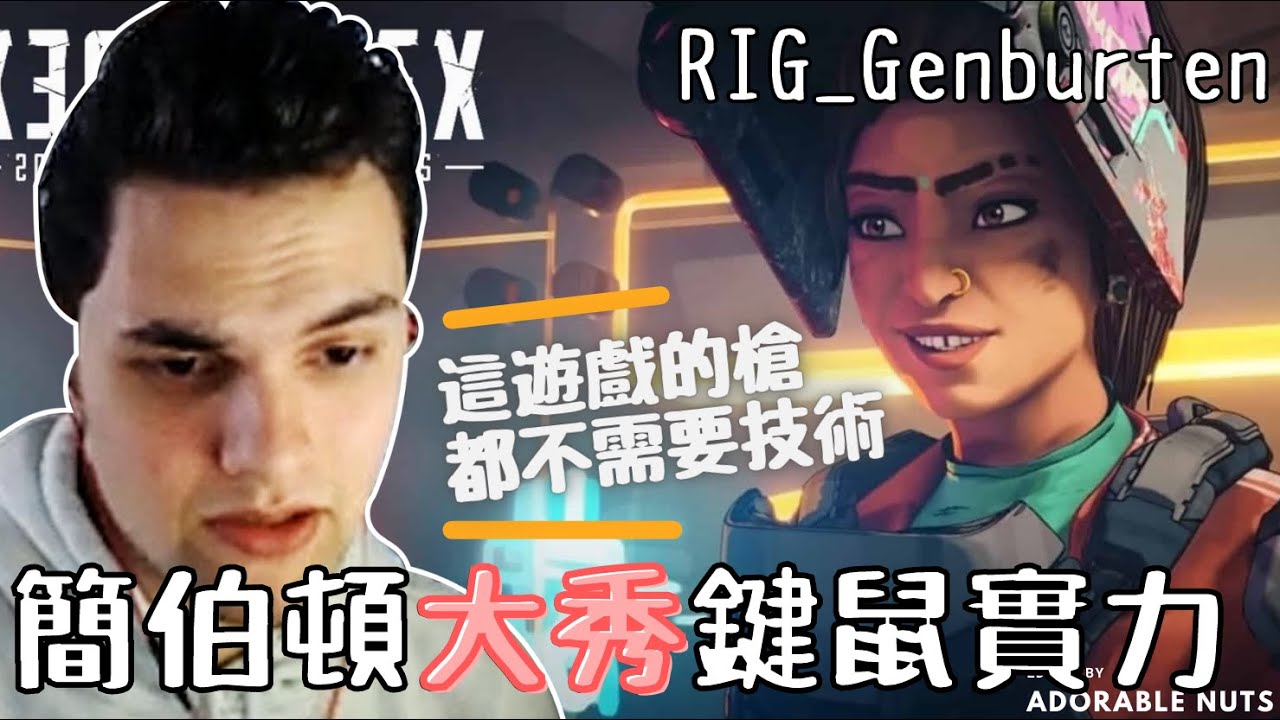 【Apex精華】世界最強手把的鍵鼠實力也同樣頂尖？！簡伯頓：這遊戲根本沒後座力｜RIG_Genburten精華#04
