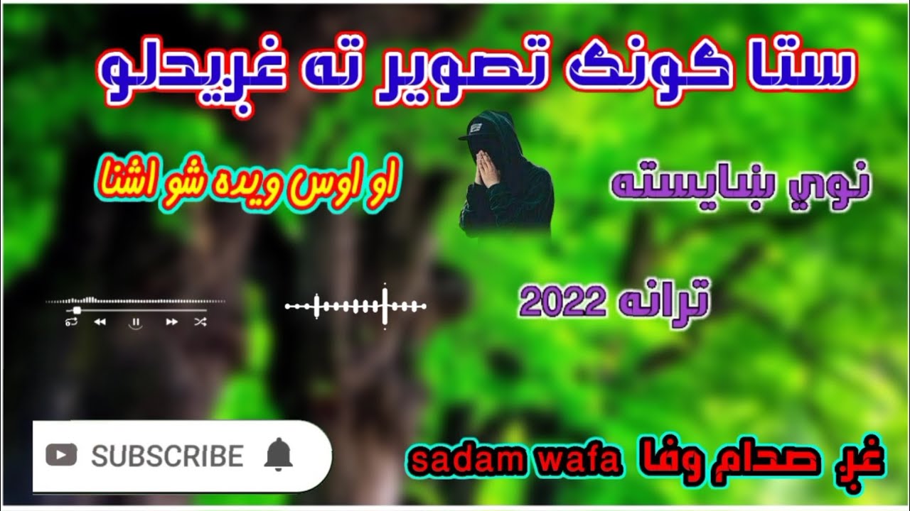 New best pashto nazam | Sta Tasweer | ستا ګونګ تصوير | by Sadam wafa | صدام وفا | پښتو تراني نعتونه