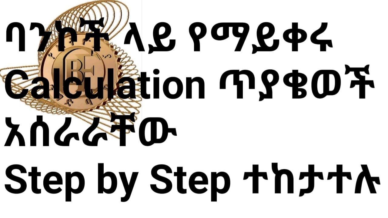 bank ላይ የማይቀሩ የcalculation ጥያቄወችና መልሶቻቸው እስከ አሰራራቸው  step by step |#new_tube