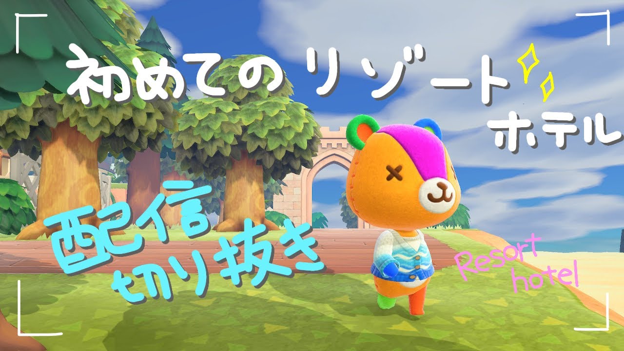 【あつまれどうぶつの森】配信切り抜き！初めてのリゾートホテル✨神アプデきたぁ！！