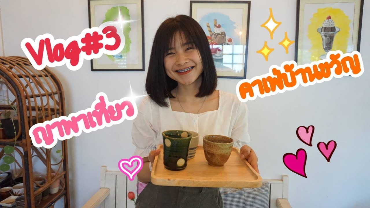 Vlog#3 ญาพาเที่ยว | คาเฟ่น่ารักๆ