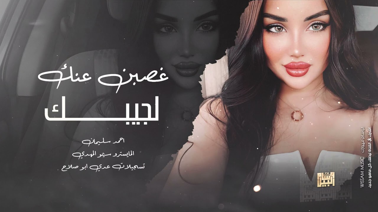 اغاني مطلوبة | غصبن عنك لجيبك - واصير اني حبيبك ( احمد سليمان ) سلطنة 2024
