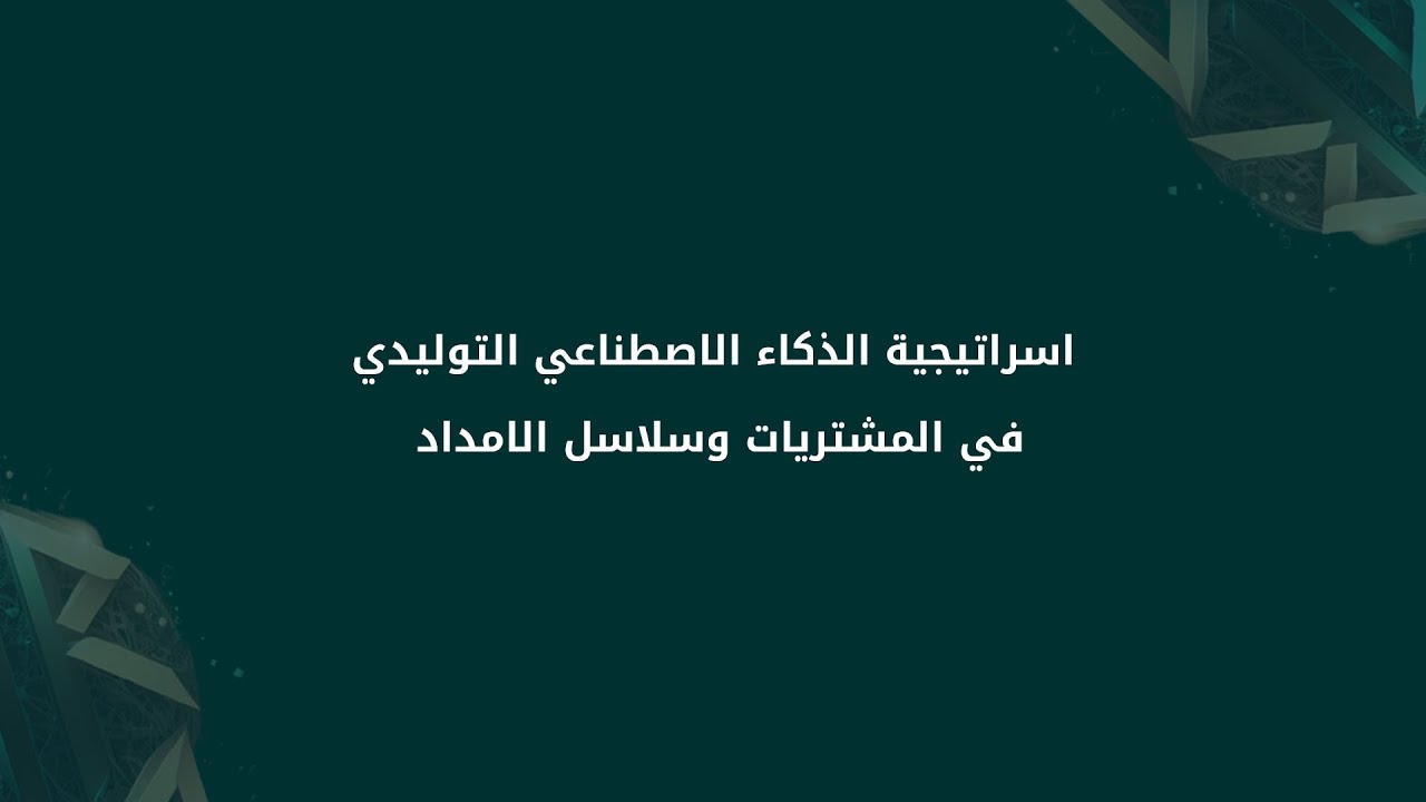 اسراتيجية الذكاء الاصطناعي التوليدي في المشتريات وسلاسل الامداد | Generative AI in Procurement & CH
