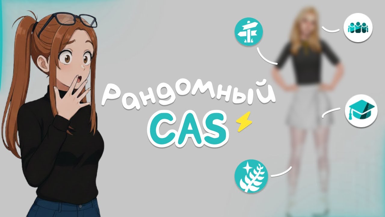 Создаю сима, НО каждый предмет одежды — случайный пак 🎲 | The Sims 4 CAS