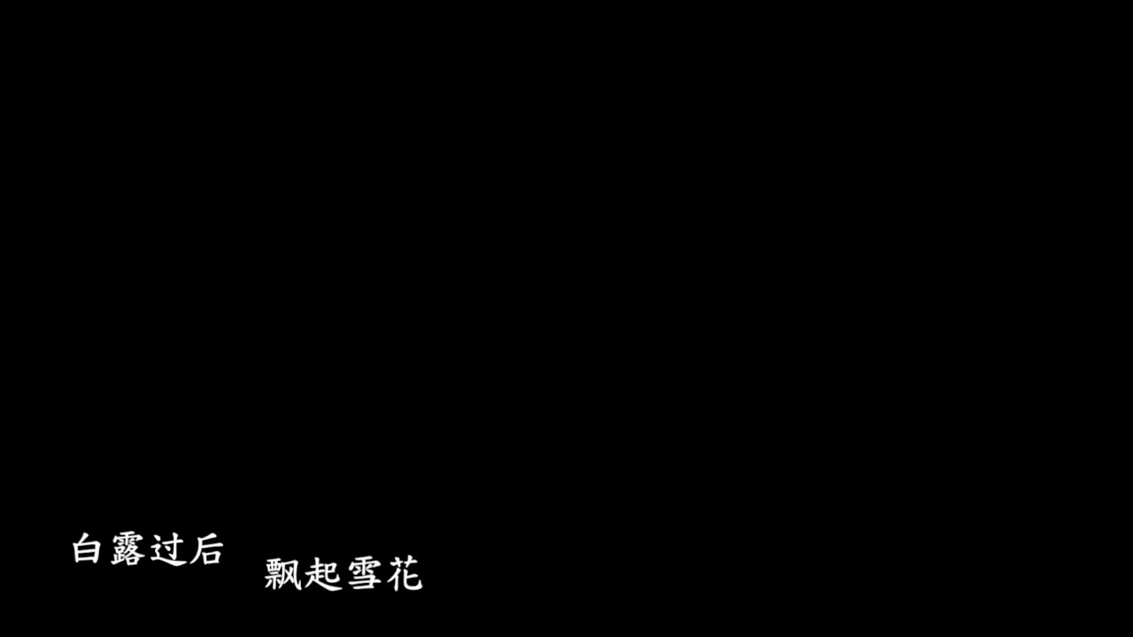《白露》demo