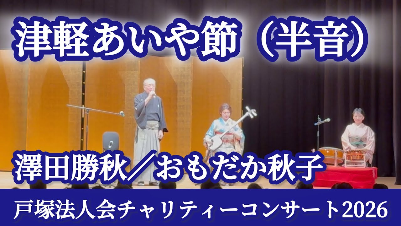 津軽あいや節半音  澤田勝秋/おもだか秋子
