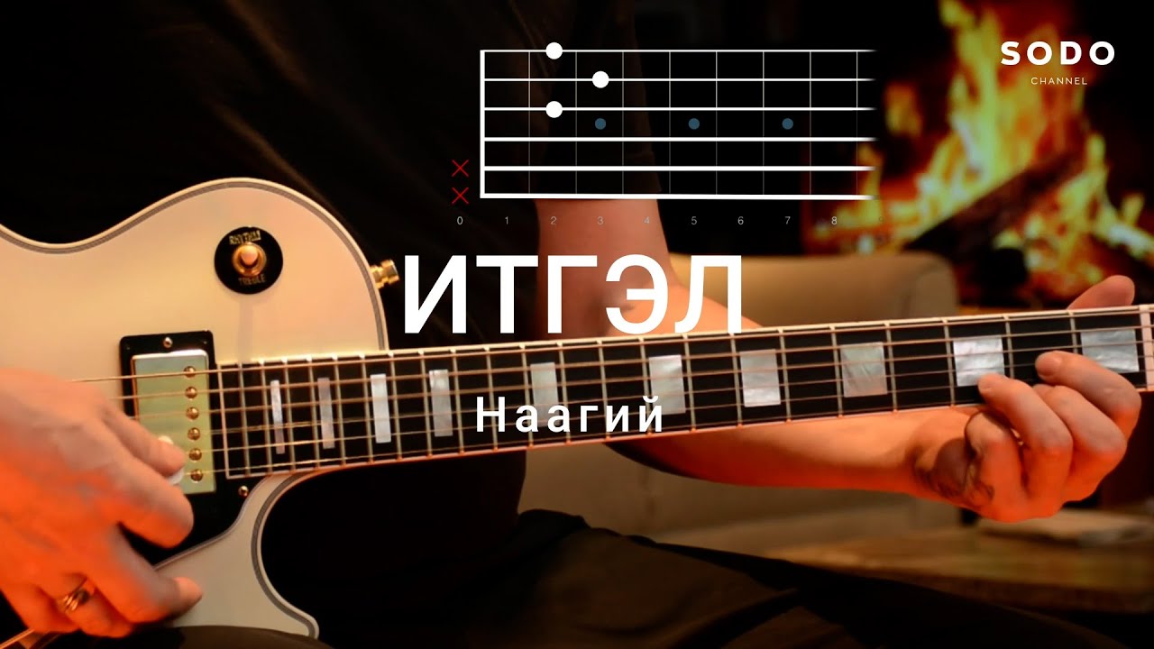 Наагий - Итгэл/ Karaoke - Guitar lesson /