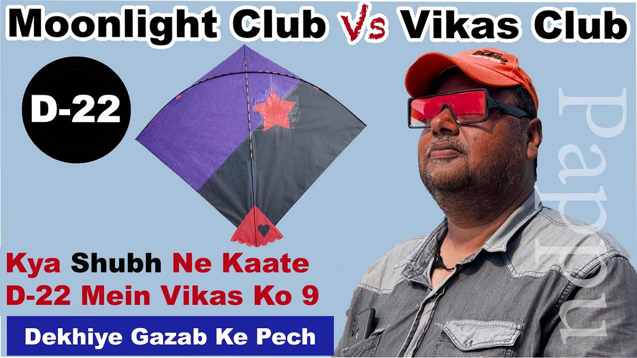 Dekhiye Shubh Ke Gazab Ke Pech D-22 Mein | Moonlight Kite Club Vs Vikas Kite Club Elaan-E-Jung