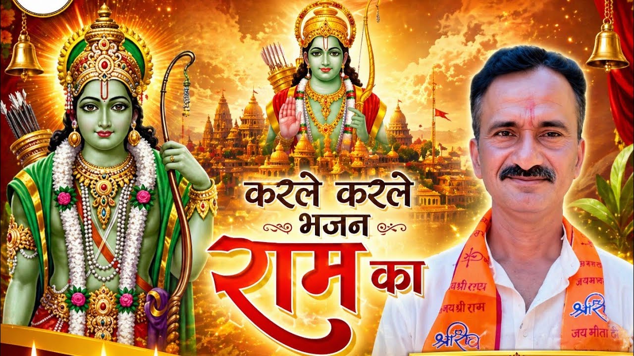 Karle Karle Bhajan Ram Ka//करले - करले भजन राम का//Singer : Sambhu Singh//AMAN Bhakti Sangeet 