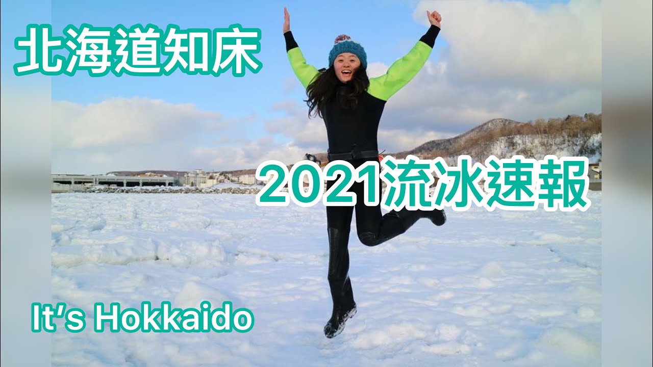 【知床在地嚮導 #1】2021流冰速報！流冰它輕輕地來到知床了～もうすぐ流氷接岸