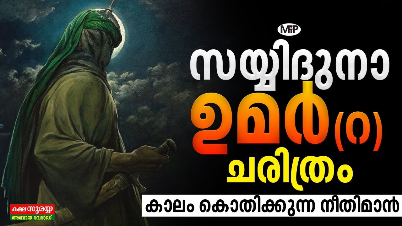 സയ്യിദുനാ ഉമർ (റ) ചരിത്രം│Kaalam Kothikkunna Neethiman │ noushad baqavi new speech │ Islamic Speech