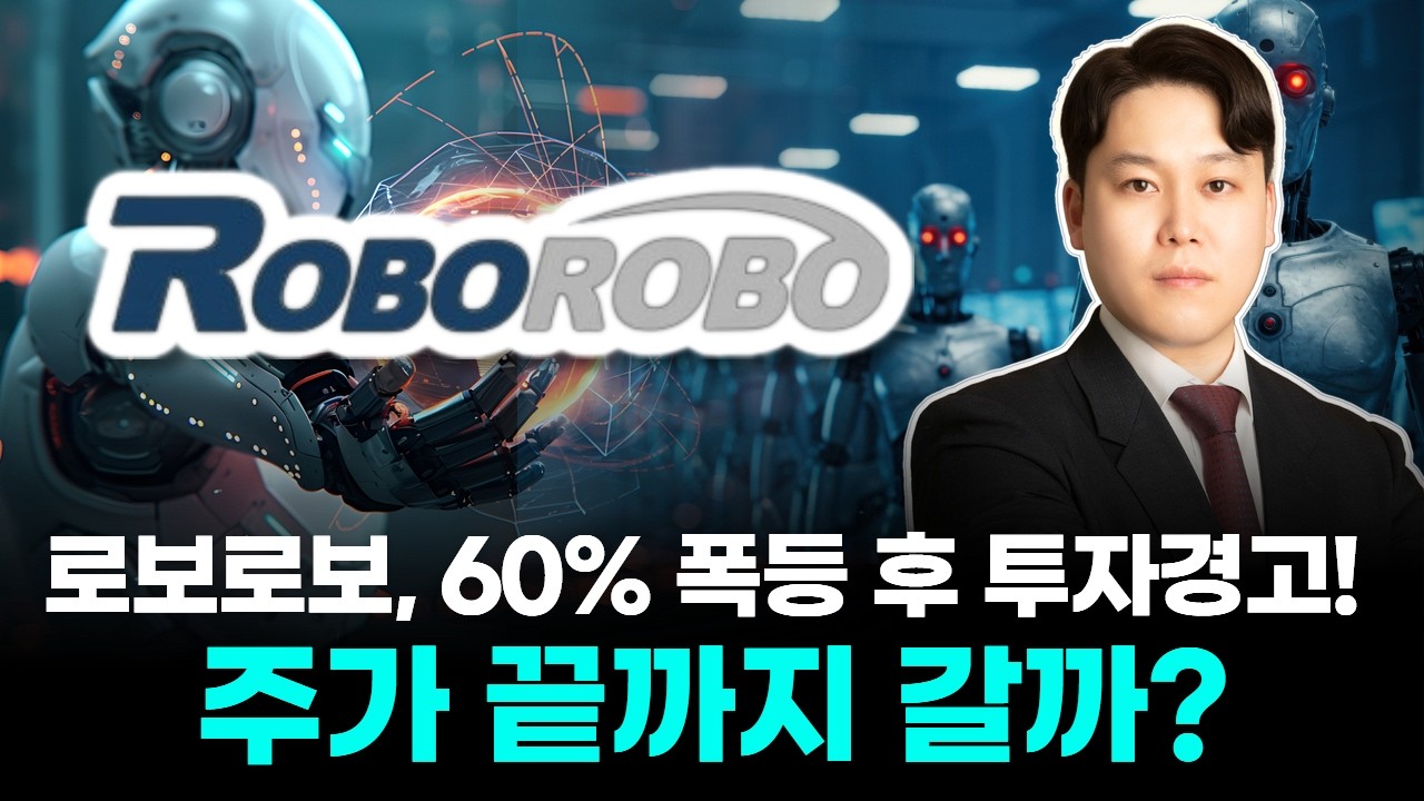 “로보로보, 60% 폭등 후 투자경고! 주가 끝까지 갈까?”
