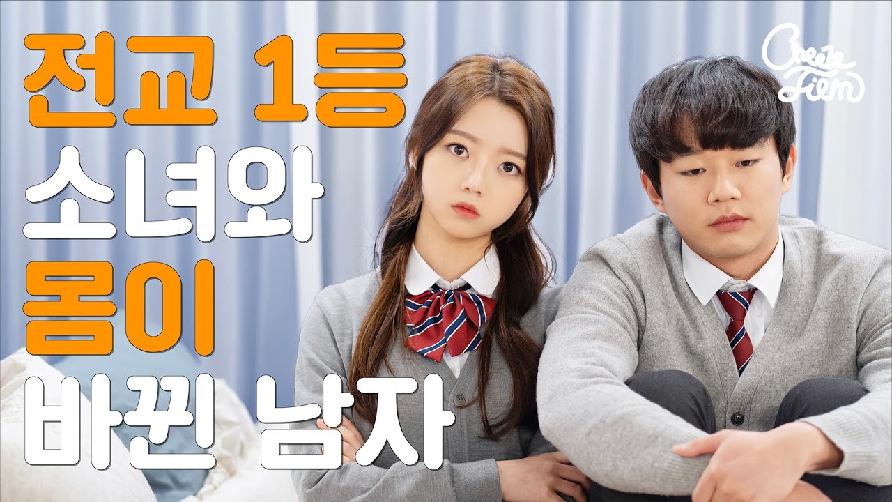 [반전소녀] EP#1. 전교 1등 소녀와 몸이 바뀐 남자