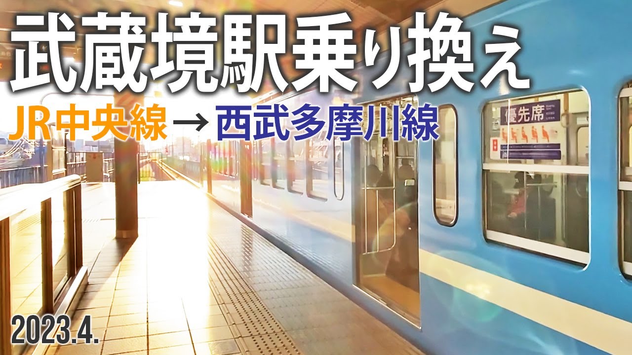 【武蔵境駅乗り換え JR中央線→西武多摩川線】2023.4.東京都武蔵野市境