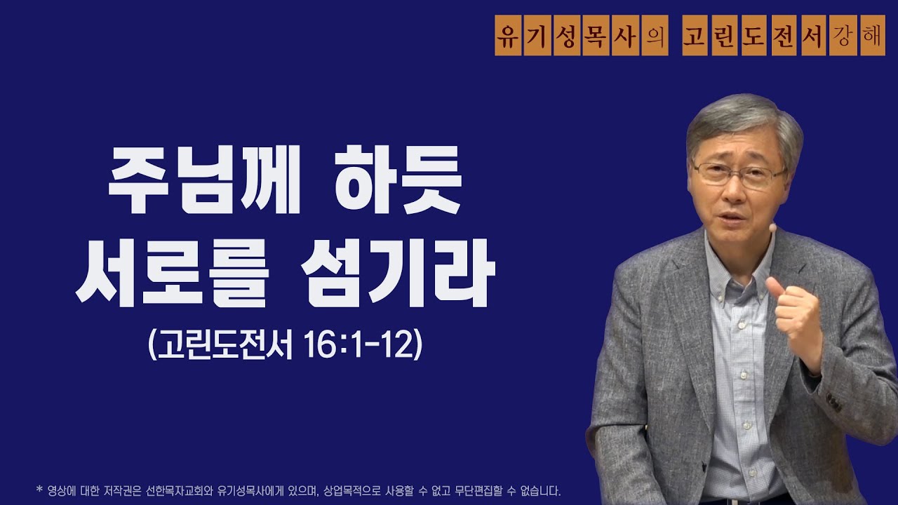 고린도전서 16:1-12 | 주님께 하듯 서로를 섬기라 | 유기성목사
