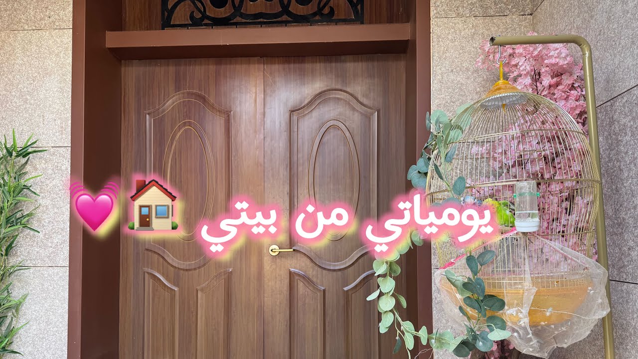 سبب غيابي! روتين من بيتي اللطيف 🌿#ربة_منزل