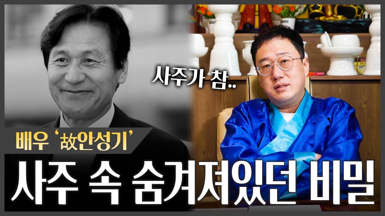 故 안성기 사주 속 대중들은 몰랐던 숨겨진 이야기