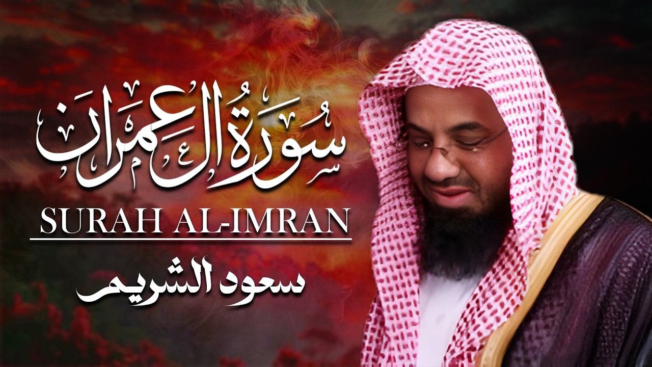 سورة ٱل عمران   سعود الشريم   جودة عالية Surah Al imran