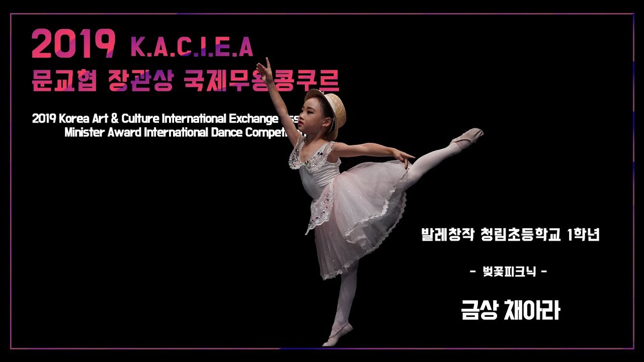 2019 문교협 장관상 국제무용콩쿠르 특상 발레창작 청림초등학교 1학년 채아라 (벚꽃피크닉)