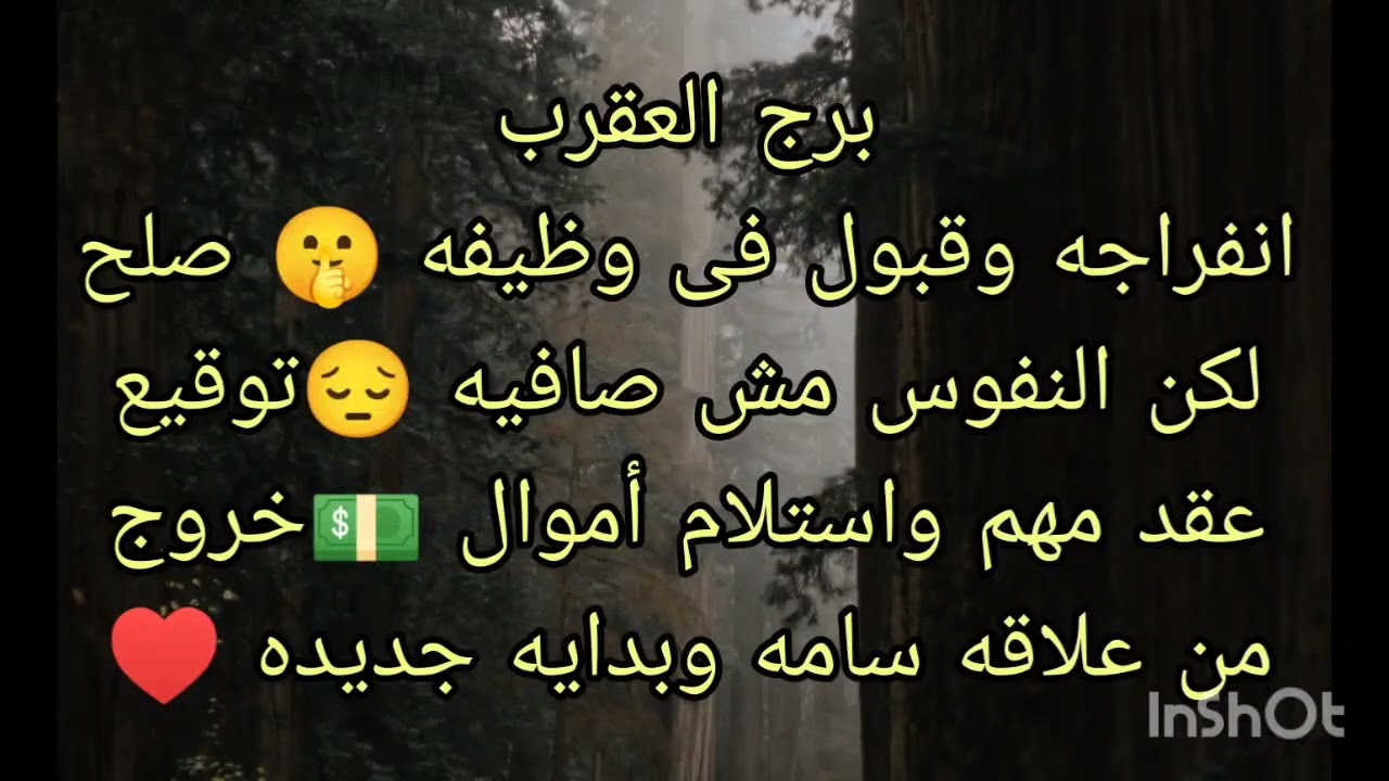 توقعات برج العقرب انفراجه وقبول فى وظيفه 💵 صلح لكن النفوس مش صافيه 😔ظهور شخص هتتفاجا باعترافه بحبك 