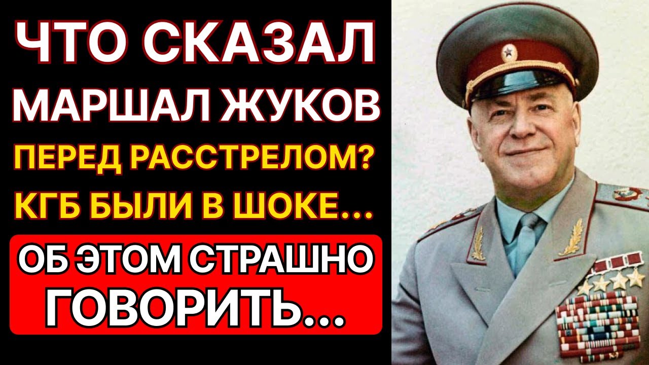 Что произнёс Маршал Жуков перед расстрелом? Вы будете в шоке...