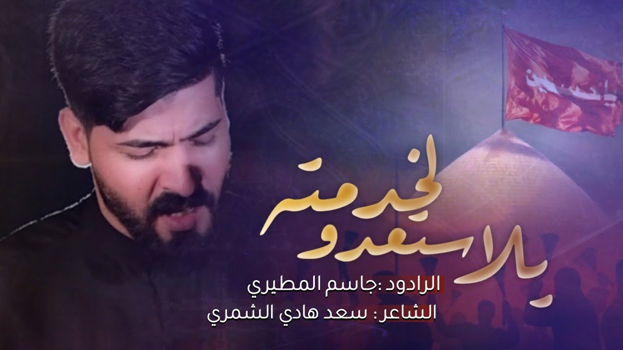 يلا استعدوا لخدمته || الرادود جاسم المطيري ||  من قصائد محرم 1445