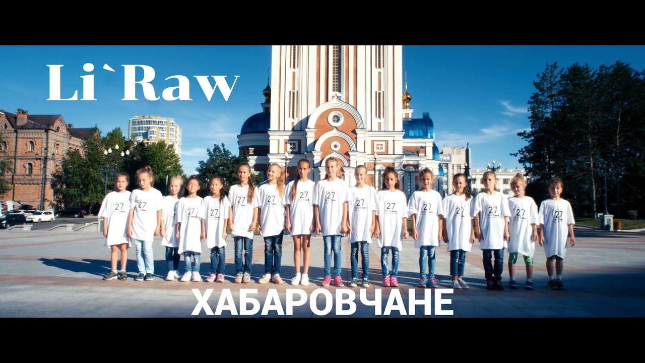 Li`Raw - Хабаровчане. Лучшая песня про города на амуре. Песня про хабаровский край современная.