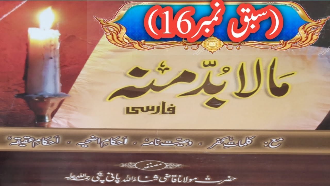Mala buda minhu dars no 16 Allama Saeed mujtabi