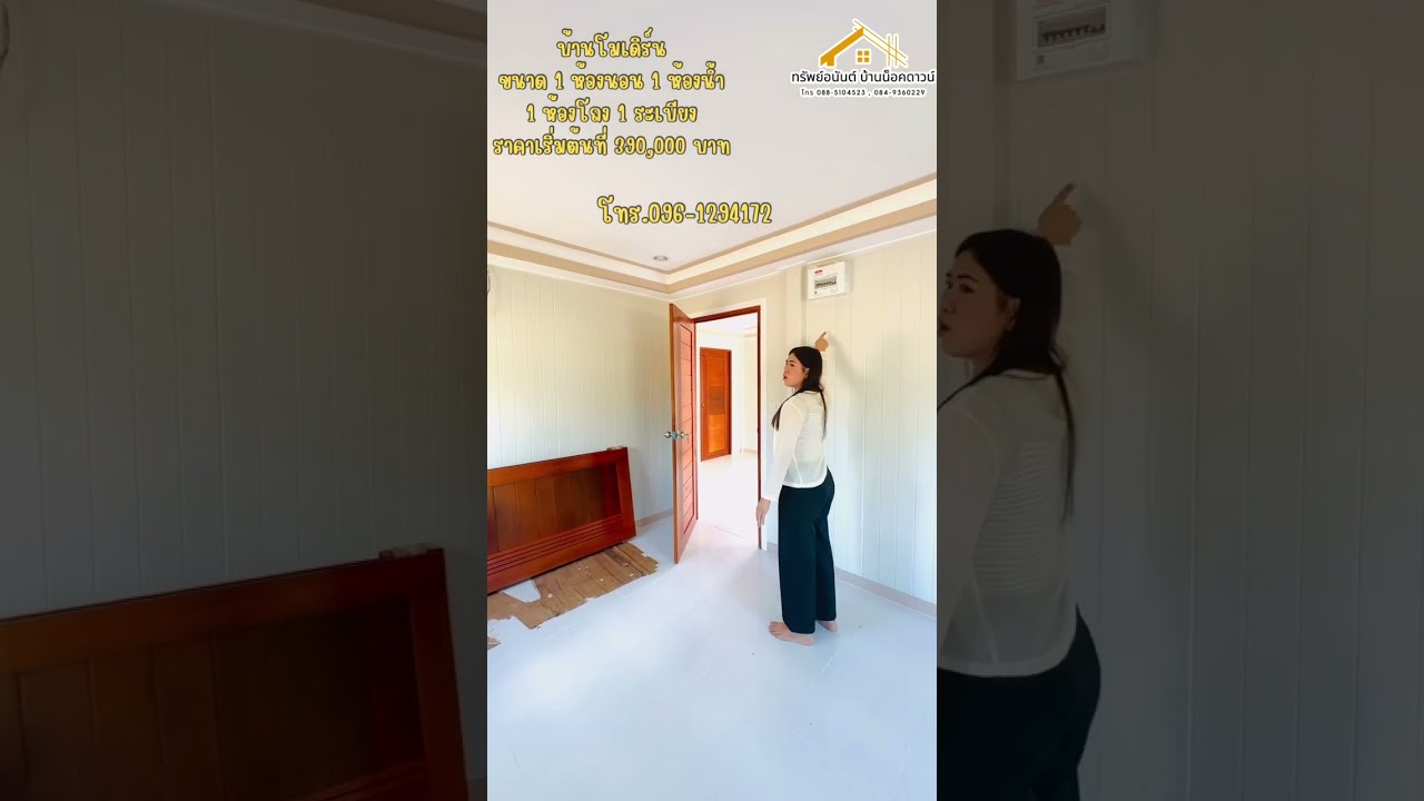 บ้านโมเดิร์น 1 ห้องนอน 1 ห้องน้ำ 1 ห้องโถง 1 ระเบียง ทรัพย์อนันต์บ้านน็อคดาวน์