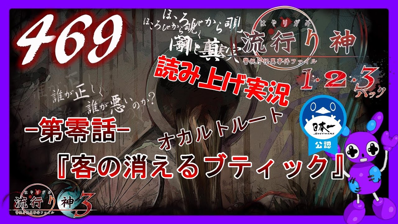Part469 [ホラー][読み上げ] TSUNEの読み上げ実況  流行り神 1・2・3パック [流行り神3] (PS4)