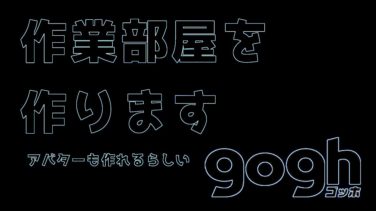 【goghゴッホ】突然ですが作業部屋を作らせてください【生配信】