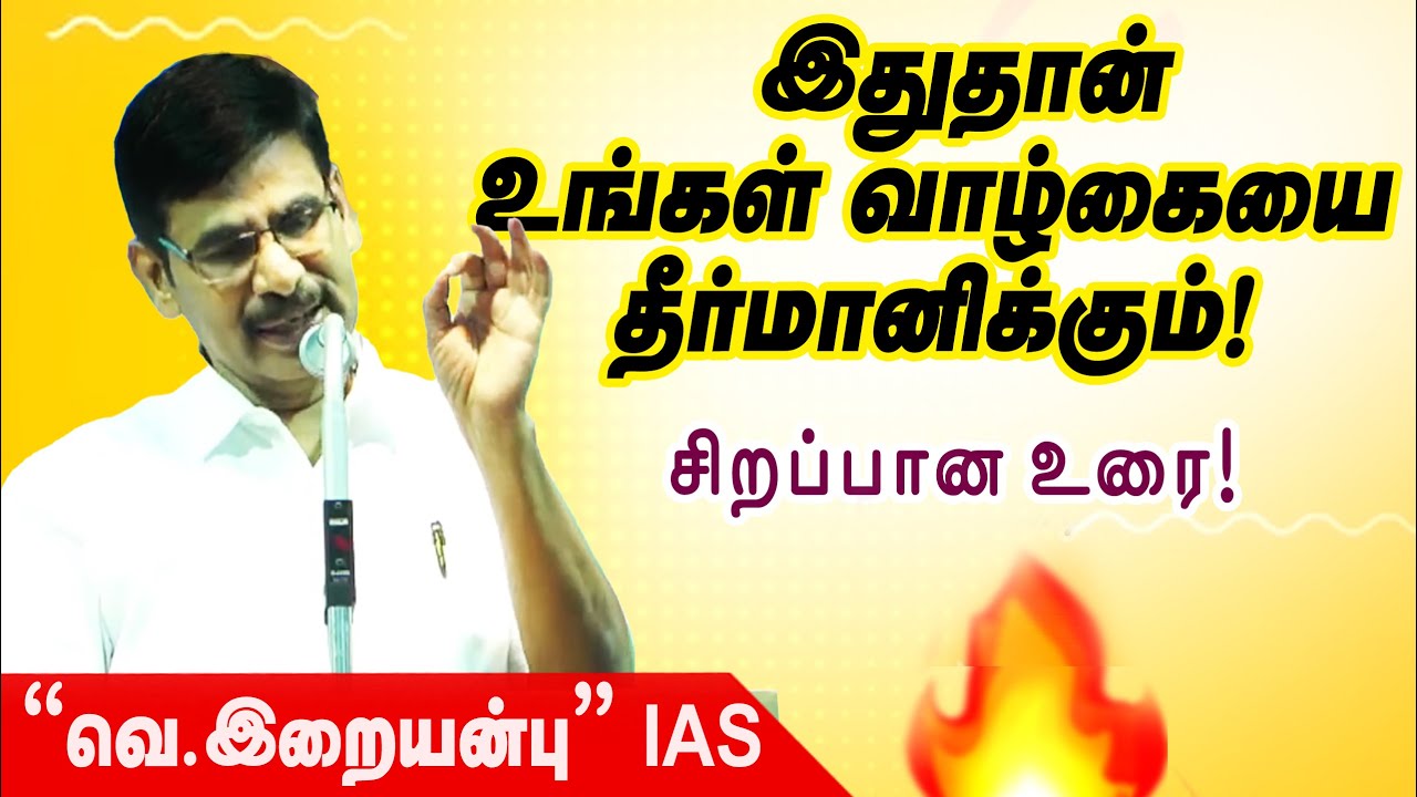 💪💪💪சுவாரஸ்யமான பேச்சு |  Iraianbu IAS speech  | Motivation speech  | வெ. இறையன்பு  | Part 1