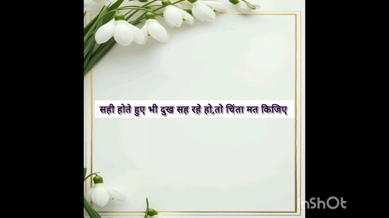 सही होते हुए भी दुख सह रहे हो तो चिंता मत कीजिए 
