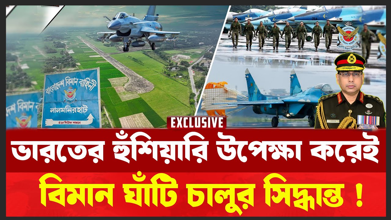 লালমনিরহাটে সেনা প্রধান। কাজ শুরু করেছে বিমান বাহিনী । এক্সক্লুসিভ আপডেট । লালমনিরহাট বিমান ঘাঁটি ।