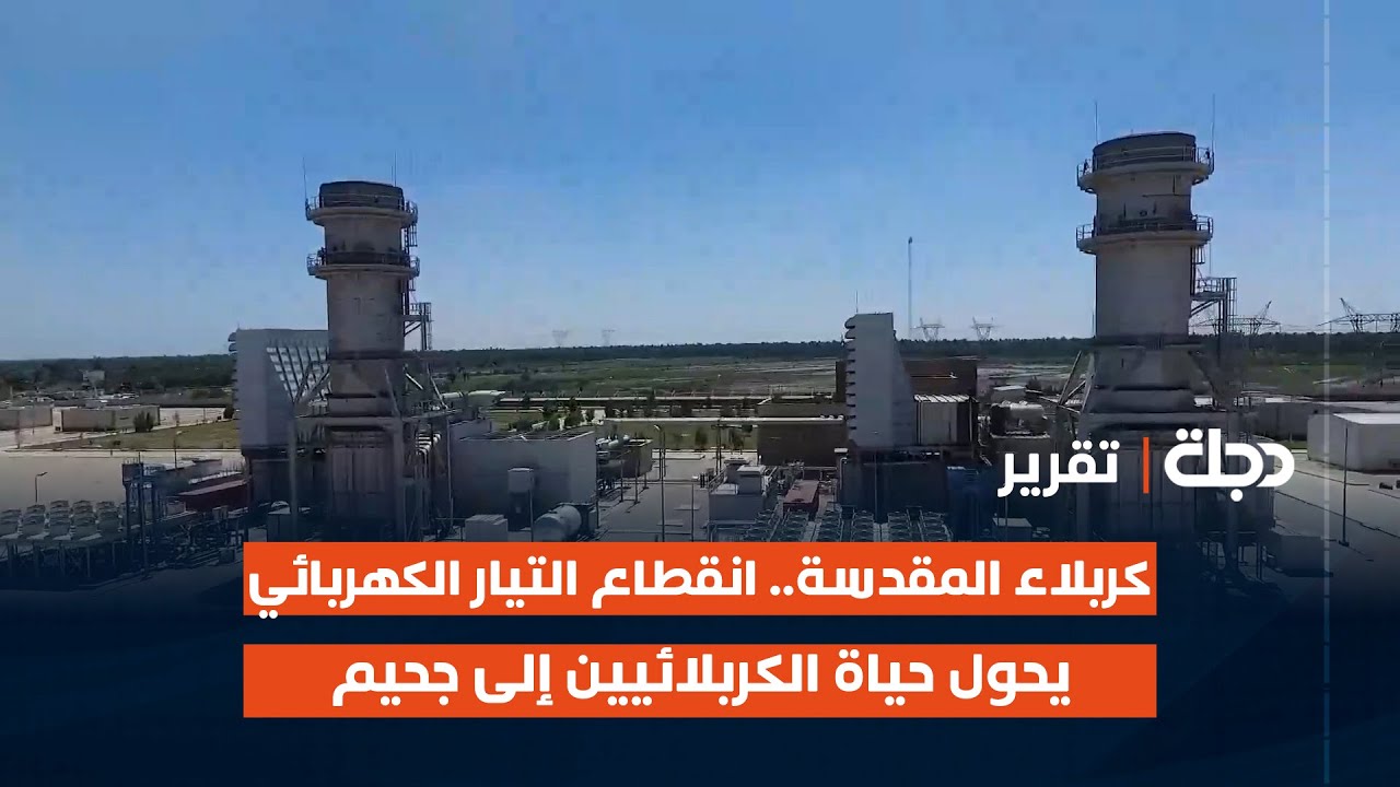 كربلاء المقدسة.. انقطاع التيار الكهربائي يحول حياة الكربلائيين إلى جحيم