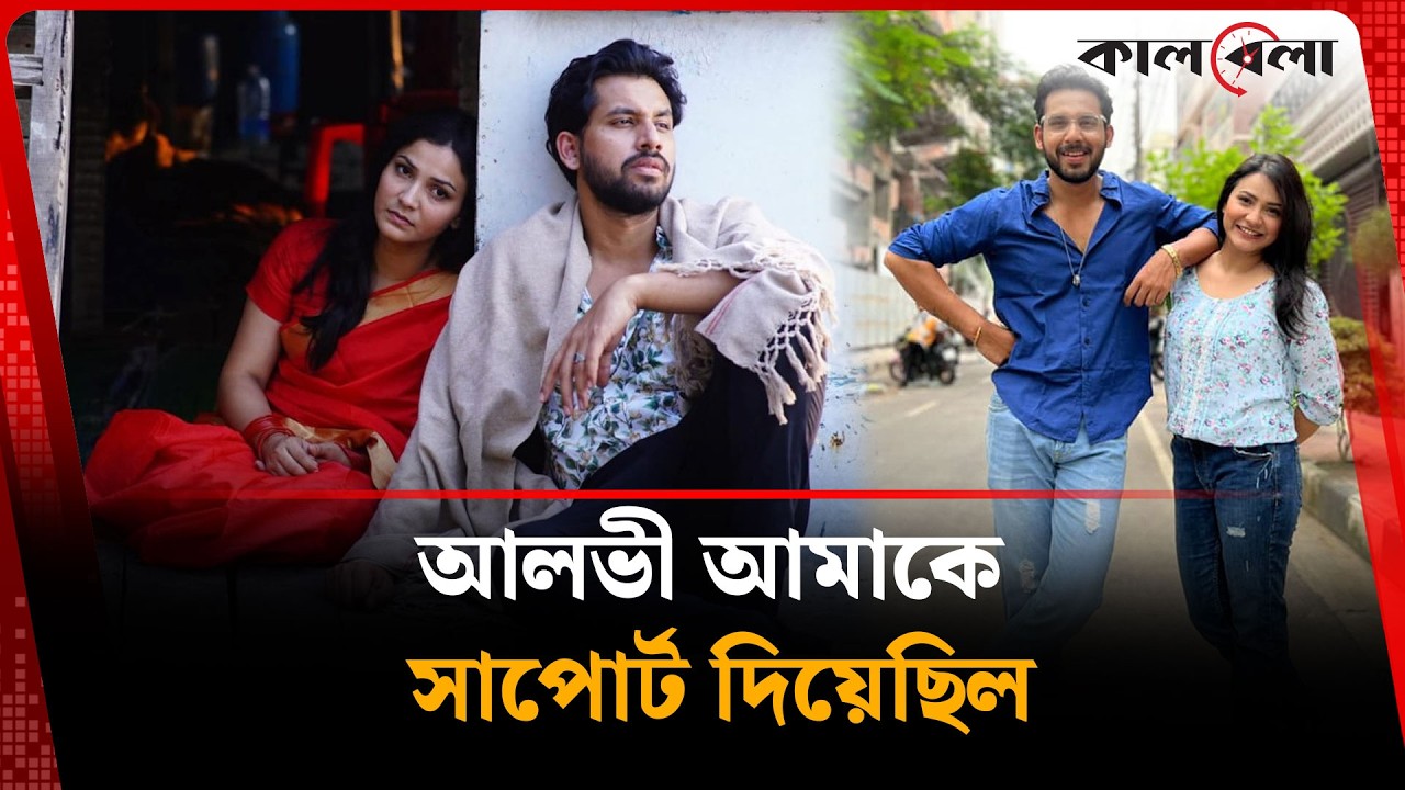 আলভী আমাকে সাপোর্ট দিয়েছিল: তিথি | Iffat Ara Tithi | Zaher Alvi | Kalbela