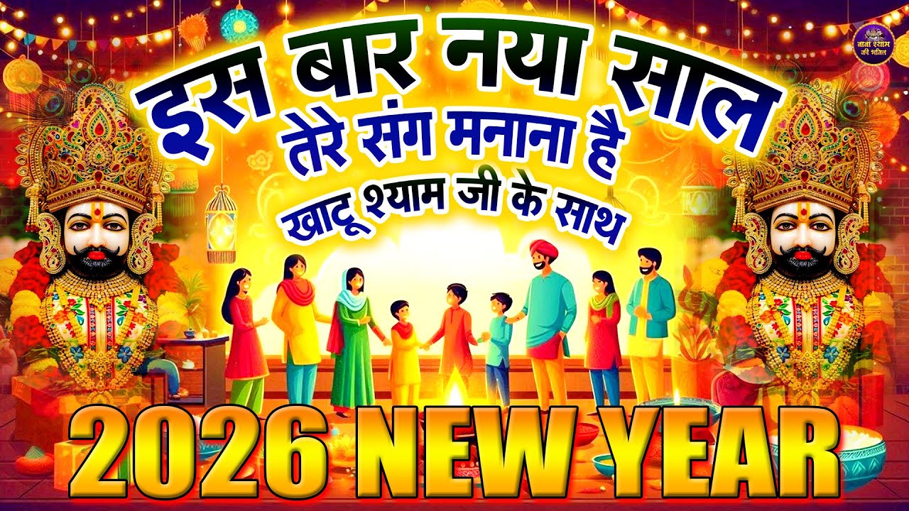 एक बार सच्चे मन से ये श्याम भजन सुन लो, जीवन बदल जाएगा 🌸 |  Shyam Baba Bhajan #shyam #jaishreeshyam
