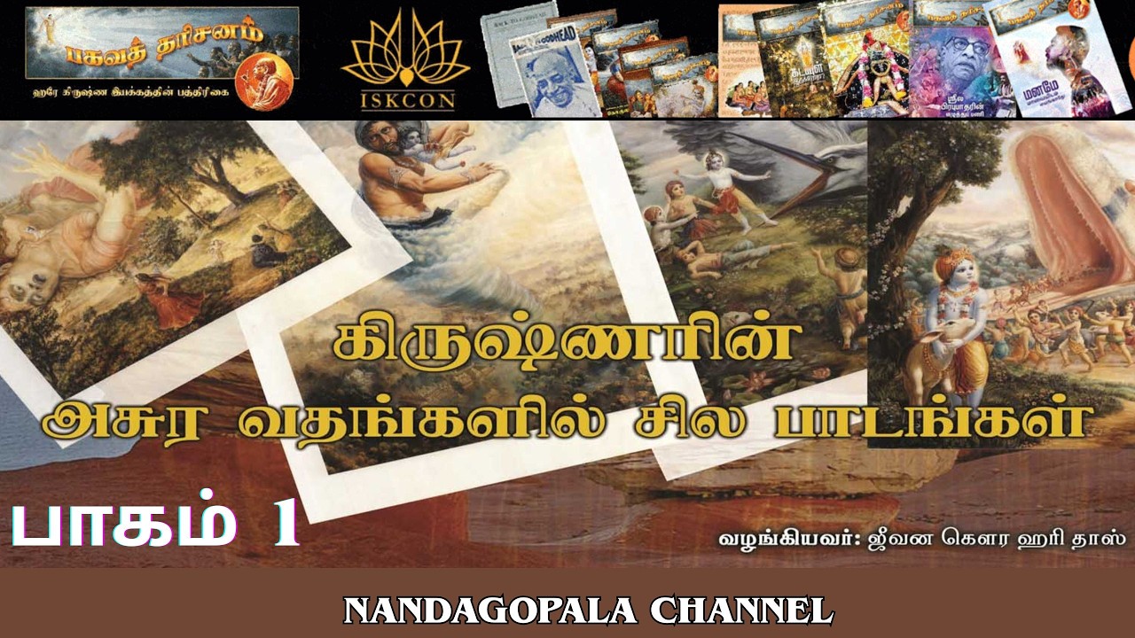 கிருஷ்ணரின் அசுர வதங்களில் சில பாடங்கள்! | பாகம் 1|  பகவத் தரிசனம் | பாகம் 110 | Nandagopala Channel