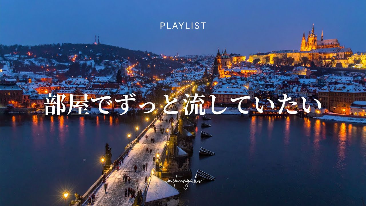 【洋楽Playlist】部屋でずっと流していたいお洒落なR&B｜Relaxing, Healing, Mellow